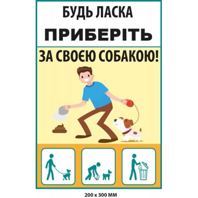 Прохання прибрати за собакою Табличка зі світлим фоном (200х300 мм)